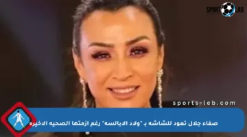 صفاء جلال تعود للشاشة بـ “ولاد الأبالسة” رغم أزمتها الصحية الأخيرة